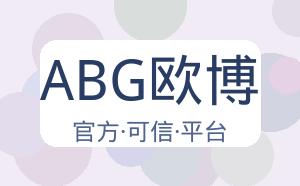 ABG欧博 配图